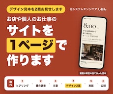 お店のホームページを1ページで公開まで作ります 文章もこちらで。デザインは2案から選べて、スマホ対応です