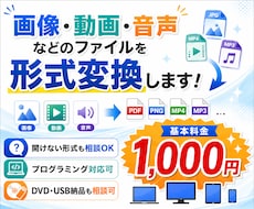 動画や画像を様々なファイル形式に変換します ファイル形式を選ばない！あなたの最適な変換パートナー♪