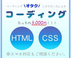 HTML/CSSコーディング代行します 理想のwebページが、格安であなたのものに。