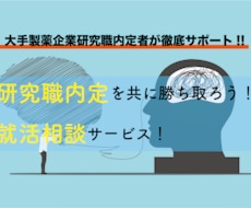 研究職の就活相談および模擬面接を行います サービス購入者が大手製薬企業研究職の内定を獲得しています！