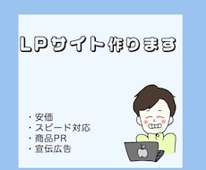LP(ランディングページ)を作成します イメージ1