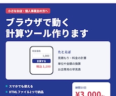 料金・見積もり計算ツールをWebで作ります スマホ対応・HTML1つで納品。通話なしで完結