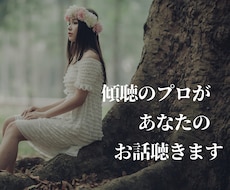 傾聴のプロがあなたのお話をお聴きします イメージ1