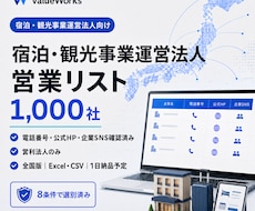 宿泊・観光事業運営法人リスト1000社を納品します イメージ1