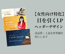 女性向け特化!目を引く上品なLPヘッダー作ります イメージ1