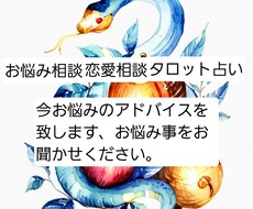 いまお悩みのアドバイスを致します イメージ1