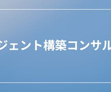 相談無料／オリジナルAIチャットbot開発します 単なるチャットボット開発ではない業務フロー設計を行います