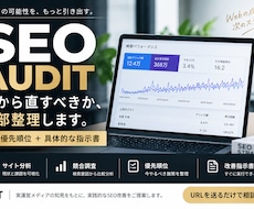 SEOサイトを分析して改善優先順位を作ります 何から直すべきかを調査・整理して指示書で納品