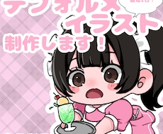 最短1~2日！可愛いデフォルメイラスト完成させます イメージ1