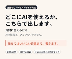 通話なし・あなたの仕事のAIの使いどころを出します イメージ1