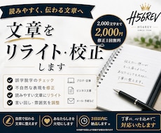 文章を読みやすく丁寧にリライト･校正します あなたらしさを残して、自然で伝わる文章に整えます