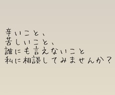 心の悩み何でも聞き、アドバイスします イメージ1