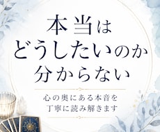自分の本音が分からなくなった理由を視ます イメージ1
