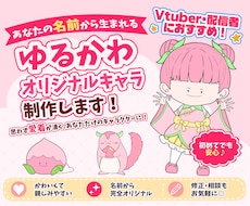 名前から生まれるゆるかわキャラ制作します イメージ1