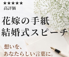 結婚式スピーチ・花嫁の手紙を心を込めて作成します 何も準備できていなくてもOK。箇条書きメモだけで完成