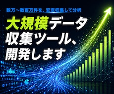 大規模データ収集・分析基盤を開発します 止まらない大規模収集から、分析・可視化まで