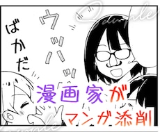漫画雑誌掲載経験者が感想・アドバイスをお送りします 漫画についてご相談や添削まで。必ず良いとこを見つけて褒めます