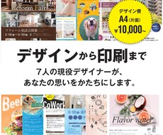 7人のデザイナーがチラシを制作〜印刷もお受けします あなたにとって最適なデザイナーが、あなたの思いを形にします