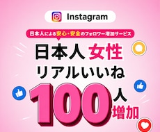 インスタ本物日本人女性のいいねを増加させます イメージ1