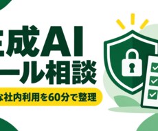 社内の生成AI利用ルールを整理します イメージ1