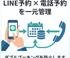 LINE予約と電話予約を一元管理します 二重予約なし、現場経験者が設計する予約システム