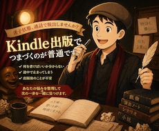 kindle出版についての相談に乗ります 出版したいけど・・でも・・と思ったらその迷いを聞かせて下さい