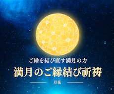 満月限定2/2土★ ご縁結び特別ご祈祷を行います 恋愛片思い複雑愛を浄化し未来へ絆を結ぶ