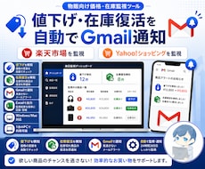 ECサイト価格・在庫監視自動化ツールを提供します 楽天・ヤフショの値下げ/在庫復活をGmail通知