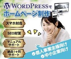 丸投げOK! 低価格、高品質のHPを作成します 低価格、高品質でオリジナルのHPを作成します！