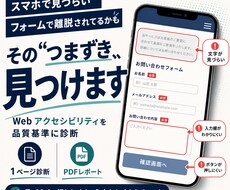 スマホ・フォームのつまずきをWebサイト診断します Webアクセシビリティを品質基準に、直す順番まで示します