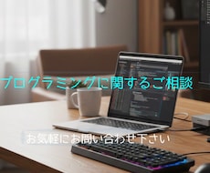 プログラミングの相談に応じます イメージ1