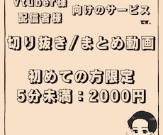 初依頼限定！切り抜き動画・まとめ動画制作します イメージ1
