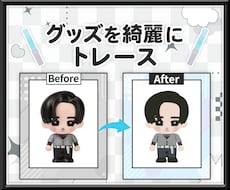 推し活専用トレースサービス いたします