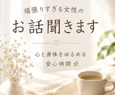 頑張りすぎる女性のお話聞きます イメージ1