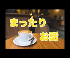 話を聞いて欲しい！話したい！そんな時にお相手します イメージ1