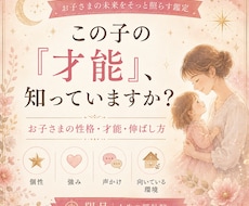 お子さまの性格・才能と伸ばし方を占いますます イメージ1