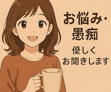 どんな内容でも大歓迎！あなたの話し相手になります イメージ1
