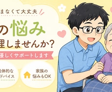 もう辛い…そんな介護の悩み、整理して解決へ導きます イメージ1