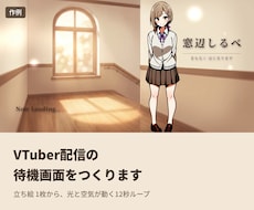 VTuber配信の待機画面をつくります 立ち絵 1枚から、光と空気が動く12秒ループ