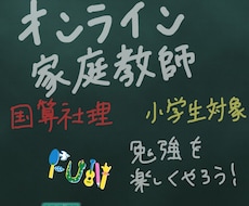 小学生対象！オンラインで勉強を教えます 限定価格！オンラインで楽しく家庭教師をします。