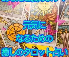 タロット占いであなたを褒めます タロット占いででた結果を見て、頑張るあなたを褒めます！