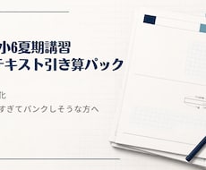 中学受験夏期講習の算数：志望校に特化して仕分けます イメージ1