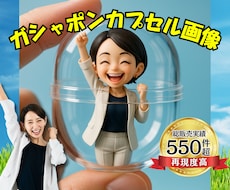 AI × 職人技❗️ガシャポンカプセル画像にします 話題沸騰❗️世界で1つのAIカプセル画像