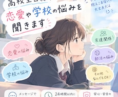 高校生目線であなたの悩みを聞きます イメージ1