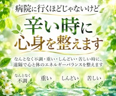 病院に行くほどじゃないけど辛い時に心身を整えます なんとなく不調・苦しい時に遠隔で心と体のバランスを整えます
