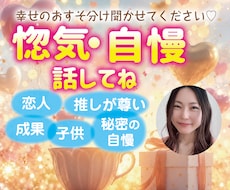 のろけも自慢も全部聞きます 幸せのおすそ分け聞かせてください♪恋人／成果／秘密／ラッキー