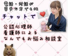 電話が苦手な方でも悩み相談できます 現役看護師・公認心理師がチャットでなんでもお悩み相談！