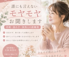 再婚・連れ子・家族との距離感に悩む方のお話聞きます イメージ1