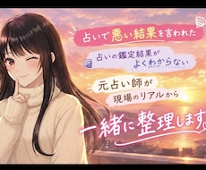 占いの「悪い結果」が怖くなったあなたにお伝えします イメージ1