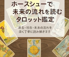 ホースシューで未来の流れを読むタロット鑑定します 2026年午年にちなんだ馬のひずめの形のタロット占いです